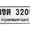 รับจัดหาทะเบียน 3205 หมวดใหม่ 8ขต 3205 ทะเบียนมงคล ผลรวมดี 23 -WA0929 -8ขต