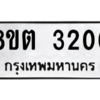 รับจัดหาทะเบียน 3206 หมวดใหม่ 8ขต 3206 ทะเบียนมงคล ผลรวมดี 24 -WA0929 -8ขต