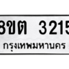รับจัดหาทะเบียน 3215 หมวดใหม่ 8ขต 3215 ทะเบียนมงคล ผลรวมดี 24 -WA0929 -8ขต