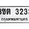 รับจัดหาทะเบียน 3233 หมวดใหม่ 8ขต 3233 ทะเบียนมงคล ผลรวมดี 24 -WA0929 -8ขต