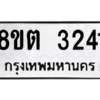 รับจัดหาทะเบียน 3241 หมวดใหม่ 8ขต 3241 ทะเบียนมงคล ผลรวมดี 23 -WA0929 -8ขต