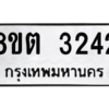 รับจัดหาทะเบียน 3242 หมวดใหม่ 8ขต 3242 ทะเบียนมงคล ผลรวมดี 24 -WA0929 -8ขต