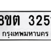 รับจัดหาทะเบียน 3251 หมวดใหม่ 8ขต 3251 ทะเบียนมงคล ผลรวมดี 24 -WA0929 -8ขต