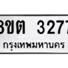 รับจัดหาทะเบียน 3277 หมวดใหม่ 8ขต 3277 ทะเบียนมงคล ผลรวมดี 32 -WA0929 -8ขต