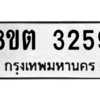 รับจัดหาทะเบียน 3259 หมวดใหม่ 8ขต 3259 ทะเบียนมงคล ผลรวมดี 32 -WA0929 -8ขต
