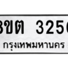 รับจัดหาทะเบียน 3250 หมวดใหม่ 8ขต 3250 ทะเบียนมงคล ผลรวมดี 23 -WA0929 -8ขต