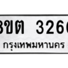 รับจัดหาทะเบียน 3260 หมวดใหม่ 8ขต 3260 ทะเบียนมงคล ผลรวมดี 24 -WA0929 -8ขต