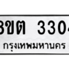 รับจัดหาทะเบียน 3304 หมวดใหม่ 8ขต 3304 ทะเบียนมงคล ผลรวมดี 23 -WA0929 -8ขต