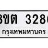 รับจัดหาทะเบียน 3286 หมวดใหม่ 8ขต 3286 ทะเบียนมงคล ผลรวมดี 32 -WA0929 -8ขต