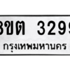 รับจัดหาทะเบียน 3299 หมวดใหม่ 8ขต 3299 ทะเบียนมงคล ผลรวมดี 36 -WA0929 -8ขต