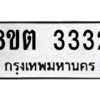 รับจัดหาทะเบียน 3332 หมวดใหม่ 8ขต 3332 ทะเบียนมงคล ผลรวมดี 24 -WA1001 -8ขต