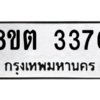 รับจัดหาทะเบียน 3376 หมวดใหม่ 8ขต 3376 ทะเบียนมงคล ผลรวมดี 32 -WA1001 -8ขต