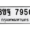รับจัดหา ทะเบียน 7950 หมวดใหม่ 8ขฐ 7950 ทะเบียนมงคล ผลรวมดี 40 – YO1001 - 8ขฐ