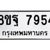 รับจัดหา ทะเบียน 7954 หมวดใหม่ 8ขฐ 7954 ทะเบียนมงคล ผลรวมดี 44 – YO1001 - 8ขฐ