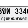 รับจัดหาทะเบียน 3340 หมวดใหม่ 8ขต 3340 ทะเบียนมงคล ผลรวมดี 23 -WA1001 -8ขต