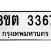 รับจัดหาทะเบียน 3367 หมวดใหม่ 8ขต 3367 ทะเบียนมงคล ผลรวมดี 32 -WA1001 -8ขต