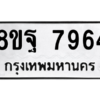 รับจัดหา ทะเบียน 7964 หมวดใหม่ 8ขฐ 7964 ทะเบียนมงคล ผลรวมดี 45 – YO1001 - 8ขฐ