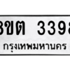 รับจัดหาทะเบียน 3398 หมวดใหม่ 8ขต 3398 ทะเบียนมงคล ผลรวมดี 36 -WA1001 -8ขต