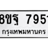 รับจัดหา ทะเบียน 7951 หมวดใหม่ 8ขฐ 7951 ทะเบียนมงคล ผลรวมดี 41 – YO1001 - 8ขฐ