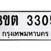 รับจัดหาทะเบียน 3305 หมวดใหม่ 8ขต 3305 ทะเบียนมงคล ผลรวมดี 24 -WA1001 -8ขต