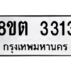 รับจัดหาทะเบียน 3313 หมวดใหม่ 8ขต 3313 ทะเบียนมงคล ผลรวมดี 23 -WA1001 -8ขต