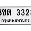 รับจัดหาทะเบียน 3323 หมวดใหม่ 8ขต 3323 ทะเบียนมงคล ผลรวมดี 24 -WA1001 -8ขต