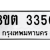รับจัดหาทะเบียน 3350 หมวดใหม่ 8ขต 3350 ทะเบียนมงคล ผลรวมดี 24 -WA1001 -8ขต