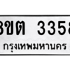รับจัดหาทะเบียน 3358 หมวดใหม่ 8ขต 3358 ทะเบียนมงคล ผลรวมดี 32 -WA1001 -8ขต