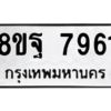 รับจัดหา ทะเบียน 7961 หมวดใหม่ 8ขฐ 7961 ทะเบียนมงคล ผลรวมดี 42 – YO1001 - 8ขฐ