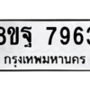 รับจัดหา ทะเบียน 7963 หมวดใหม่ 8ขฐ 7963 ทะเบียนมงคล ผลรวมดี 44 – YO1001 - 8ขฐ