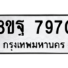 รับจัดหา ทะเบียน 7970 หมวดใหม่ 8ขฐ 7970 ทะเบียนมงคล ผลรวมดี 42 – YO1001 - 8ขฐ