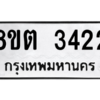 รับจัดหาทะเบียน 3422 หมวดใหม่ 8ขต 3422 ทะเบียนมงคล ผลรวมดี 24 -WA1001 -8ขต