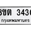 รับจัดหาทะเบียน 3430 หมวดใหม่ 8ขต 3430 ทะเบียนมงคล ผลรวมดี 23 -WA1001 -8ขต
