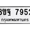 รับจัดหา ทะเบียน 7952 หมวดใหม่ 8ขฐ 7952 ทะเบียนมงคล ผลรวมดี 42 – YO1001 - 8ขฐ