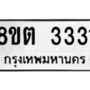 รับจัดหาทะเบียน 3331 หมวดใหม่ 8ขต 3331 ทะเบียนมงคล ผลรวมดี 23 -WA1001 -8ขต