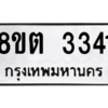 รับจัดหาทะเบียน 3341 หมวดใหม่ 8ขต 3341 ทะเบียนมงคล ผลรวมดี 24 -WA1001 -8ขต