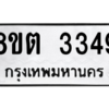 รับจัดหาทะเบียน 3349 หมวดใหม่ 8ขต 3349 ทะเบียนมงคล ผลรวมดี 32 -WA1001 -8ขต