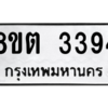 รับจัดหาทะเบียน 3394 หมวดใหม่ 8ขต 3394 ทะเบียนมงคล ผลรวมดี 32 -WA1001 -8ขต