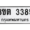 รับจัดหาทะเบียน 3385 หมวดใหม่ 8ขต 3385 ทะเบียนมงคล ผลรวมดี 32 -WA1001 -8ขต