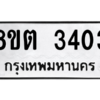 รับจัดหาทะเบียน 3403 หมวดใหม่ 8ขต 3403 ทะเบียนมงคล ผลรวมดี 23 -WA1001 -8ขต