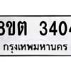 รับจัดหาทะเบียน 3404 หมวดใหม่ 8ขต 3404 ทะเบียนมงคล ผลรวมดี 24 -WA1001 -8ขต