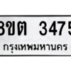 รับจัดหาทะเบียน 3475 หมวดใหม่ 8ขต 3475 ทะเบียนมงคล ผลรวมดี 32 -WA1001 -8ขต