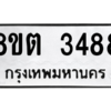 รับจัดหาทะเบียน 3488 หมวดใหม่ 8ขต 3488 ทะเบียนมงคล ผลรวมดี 36