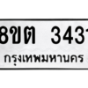 รับจัดหาทะเบียน 3431 หมวดใหม่ 8ขต 3431 ทะเบียนมงคล ผลรวมดี 24 -WA1001 -8ขต