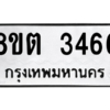 รับจัดหาทะเบียน 3466 หมวดใหม่ 8ขต 3466 ทะเบียนมงคล ผลรวมดี 32 -WA1001 -8ขต