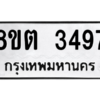 รับจัดหาทะเบียน 3497 หมวดใหม่ 8ขต 3497 ทะเบียนมงคล ผลรวมดี 36 -WA1001 -8ขต