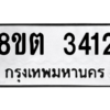 รับจัดหาทะเบียน 3412 หมวดใหม่ 8ขต 3412 ทะเบียนมงคล ผลรวมดี 23 -WA1001 -8ขต