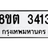 รับจัดหาทะเบียน 3413 หมวดใหม่ 8ขต 3413 ทะเบียนมงคล ผลรวมดี 24 -WA1001 -8ขต