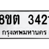 รับจัดหาทะเบียน 3421 หมวดใหม่ 8ขต 3421 ทะเบียนมงคล ผลรวมดี 23 -WA1001 -8ขต