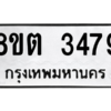 รับจัดหาทะเบียน 3479 หมวดใหม่ 8ขต 3479 ทะเบียนมงคล ผลรวมดี 36 -WA1001 -8ขต